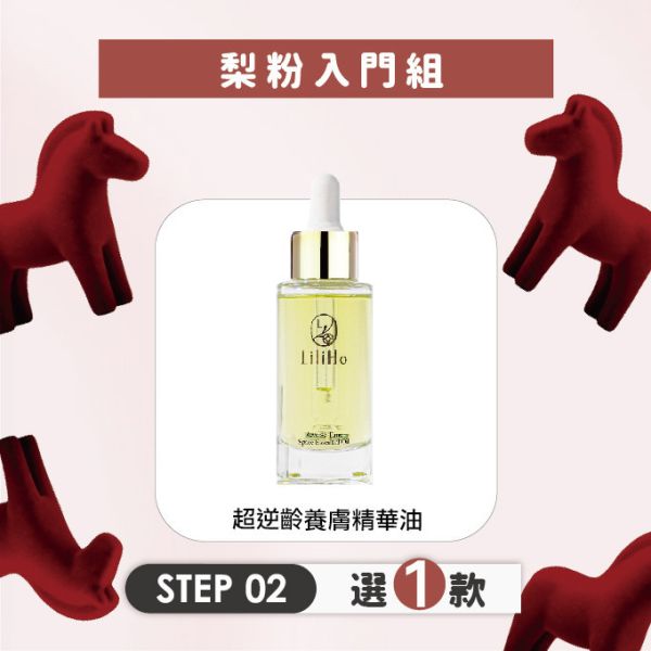 \ 梨粉入門組，任選三款2888元 / 第3步，超逆齡養膚精華油-30ml 