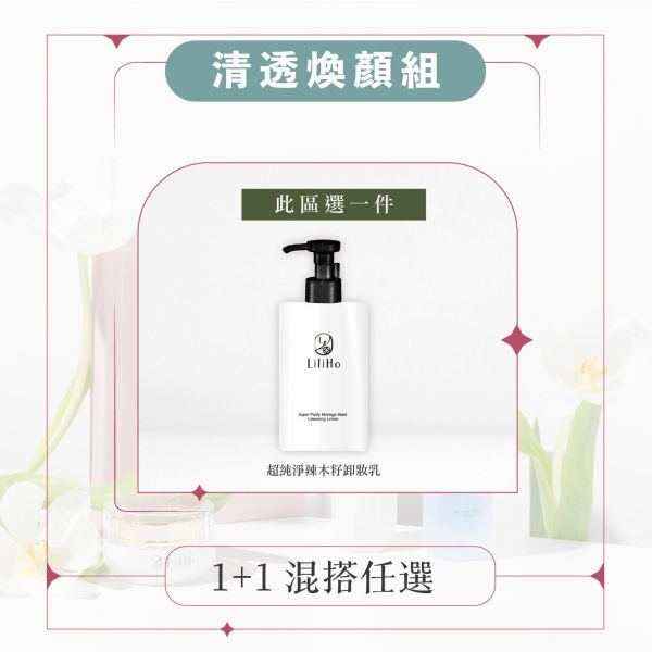 ｜清透煥顏組｜超純淨辣木籽柔嫩卸妝乳-300ml 有效期限 2027.12.09 超純淨辣木籽柔嫩卸妝乳,卸妝乳,卸妝,卸妝推薦,辣木籽,台灣保養品,保養品