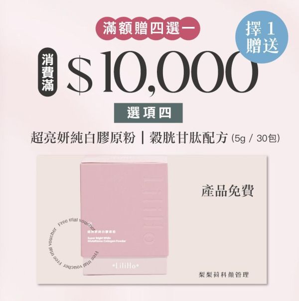 寵后盛宴｜滿$10,000 贈送 超亮妍純白膠原粉｜穀胱甘肽配方 (5g / 30包) 有效日期 2027.01.08 