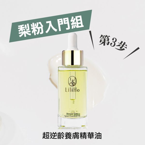 \ 梨粉入門組，任選三款2888元 / 第3步，超逆齡養膚精華油-30ml 