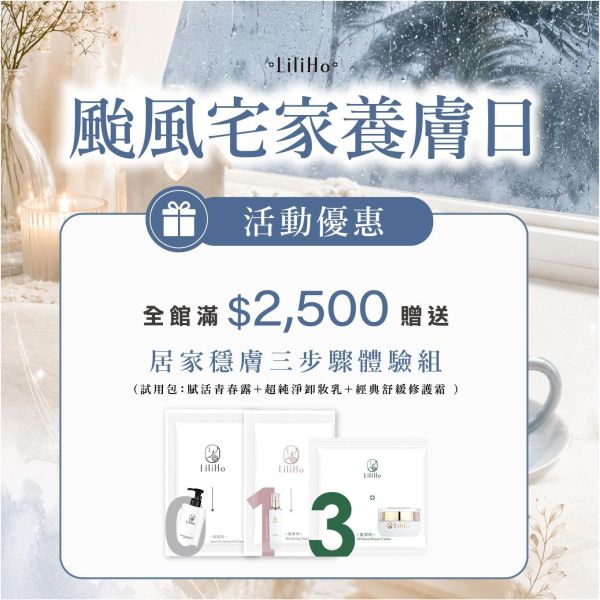 颱風宅家養膚日 | 滿 $2,500 贈 居家穩膚三步驟體驗組 （試用包）賦活青春露＋超純淨卸妝乳＋經典舒緩修護霜 