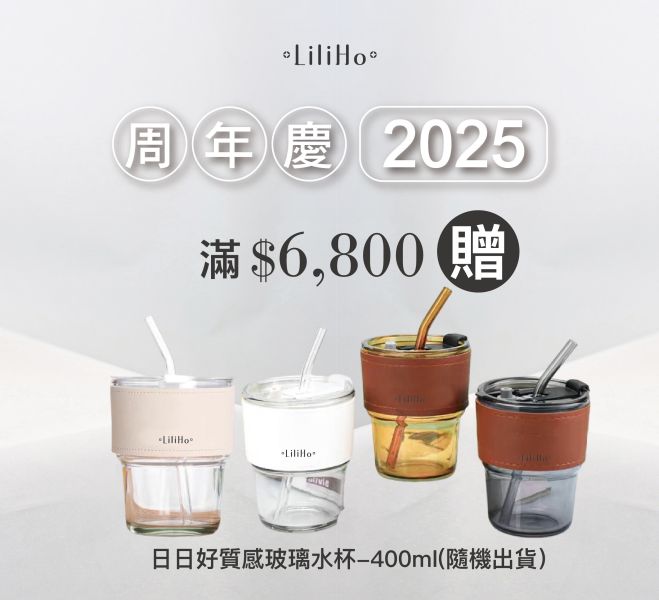 \ 周年慶限定滿額贈 / 滿$6,800元贈送 日日好質感玻璃水杯-400ml(隨機出貨），數量有限 / 贈完為止 