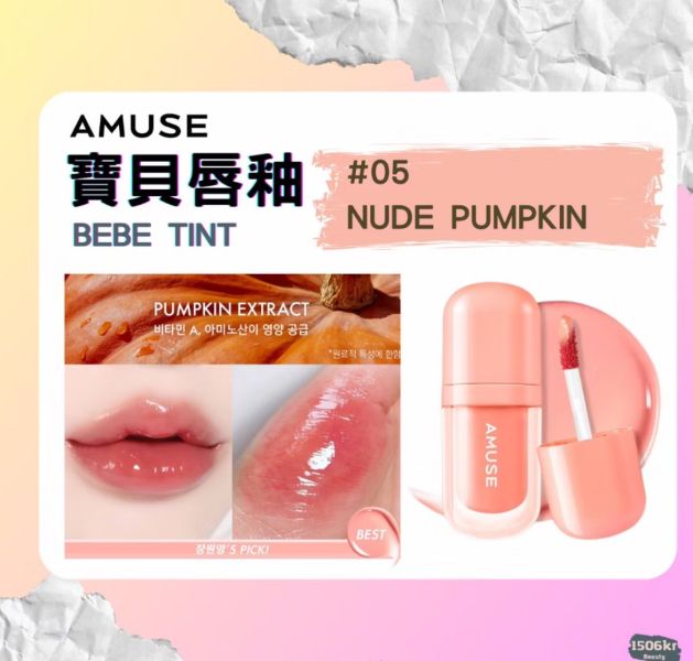 AMUSE 張員瑛 代言 寶貝唇釉 