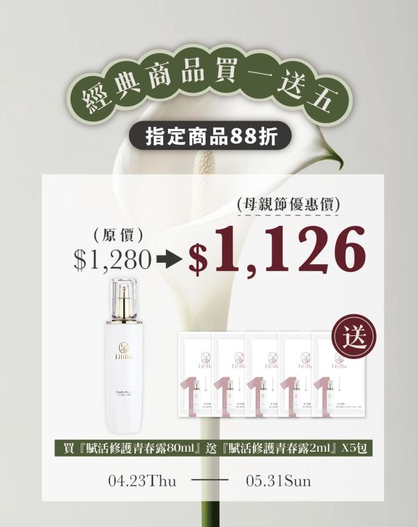 寵后盛典｜滿1送5｜指定商品88折 - 賦活修護青春露-80ml 送 賦活修護青春露-2ml (等於收到90ml) 有效期間：2028.04.21 保濕化妝水,保濕精華,調理化妝水,賦活青春露,化妝水,乾肌保養品,台灣保養品,青春露,仙女水