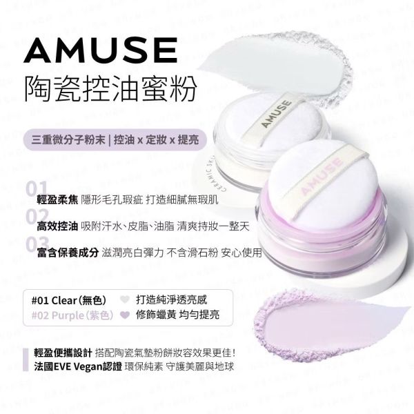 AMUSE 張員瑛 代言 控油蜜粉 