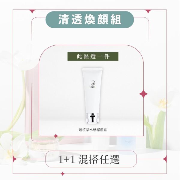 ｜清透煥顏組｜超植萃水感潔顏霜 -120ml  有效日期 2027.11.27 超植萃水感潔顏霜,洗面乳,洗顏慕絲,溫和洗面乳,洗面乳推薦,台灣保養品,梨梨,洗顏起泡網