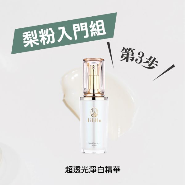\ 梨粉入門組，任選三款2888元 / 第2步，超透光淨白精華-30ml 超透光淨白,傳明酸,己基間苯二酚,乙基維他命C,熊果素,菸鹼醯胺,保濕,改善膚色不均,對抗黑色素,保濕修護因子,保濕舒緩,敏感肌保養品推薦,美白,美白精華,台灣保養品,保養品推薦,敏感肌