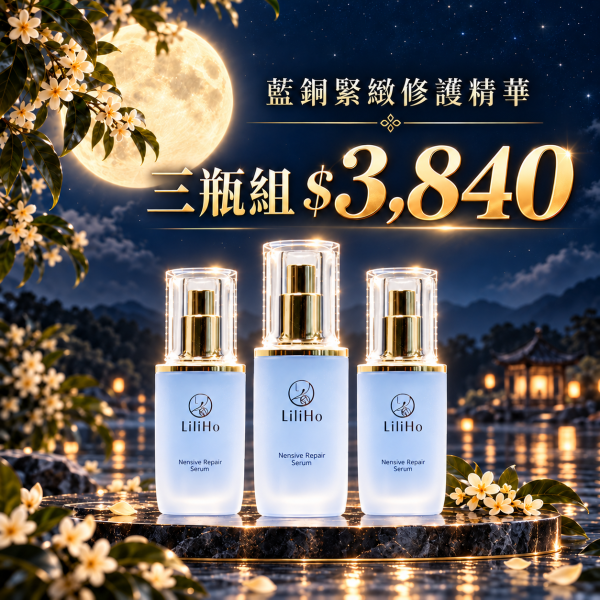 中秋加碼｜濃縮密集修護組｜藍銅緊緻修護精華 X3 【極度缺水 / 暗沉乾荒肌】 