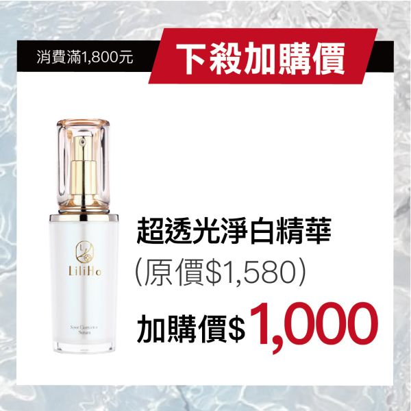 \ 母親節1000元加購 / 超透光淨白精華-30ml (限購2盒) 