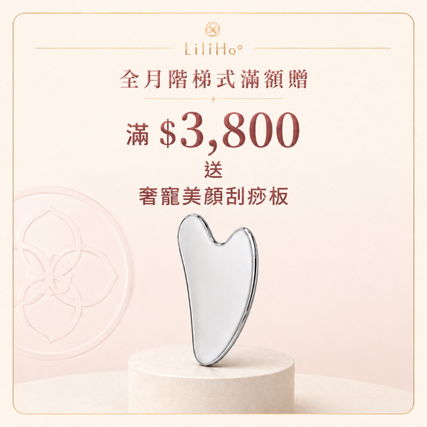 滿額贈 $3,800 送「法式溫潤美顏刮痧板」／一件，贈品送完為止，不得更換贈品內容。 