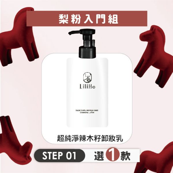 \  梨粉入門組，任選三款2888元  / 第1步，超純淨辣木籽柔嫩卸妝乳-300ml 超純淨辣木籽柔嫩卸妝乳,卸妝乳,卸妝,卸妝推薦,辣木籽,台灣保養品,保養品