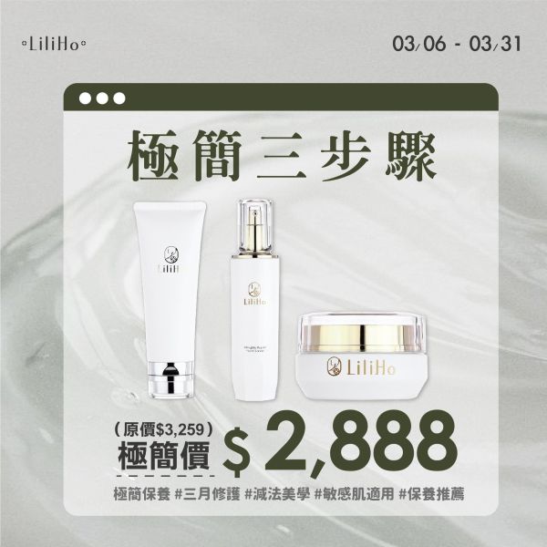 極簡三步驟 ｜超植萃水感潔顏霜 ＋ 賦活修護青春露 ＋ 經典舒緩修護霜 