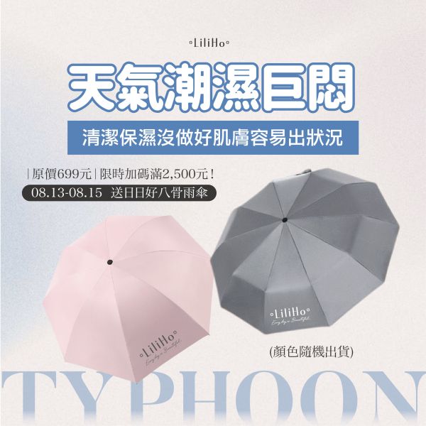 08.13-08.15  限時加碼滿2,500元！送日日好八骨雨傘 