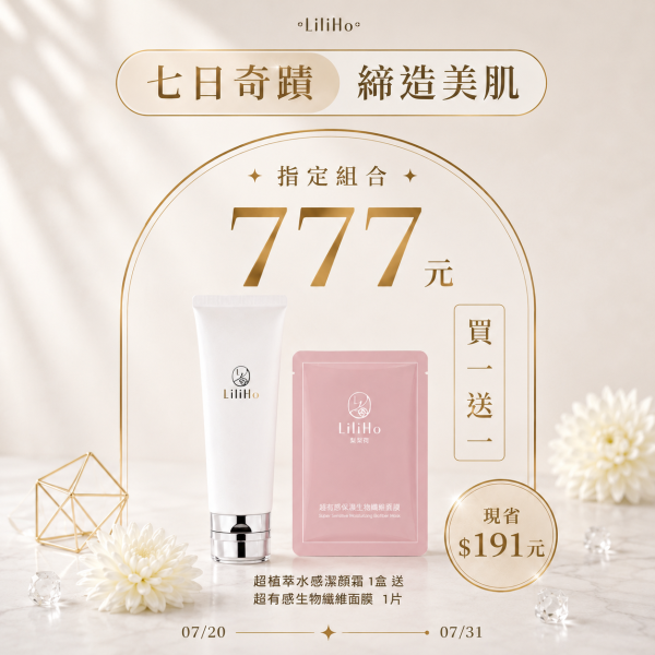 \ 七日奇蹟買一送一 / 超植萃水感潔顏霜 -120ml   送 超有感保濕生物纖維 1片 有效日期 2027.11.27 超植萃水感潔顏霜,洗面乳,洗顏慕絲,溫和洗面乳,洗面乳推薦,台灣保養品,梨梨,洗顏起泡網