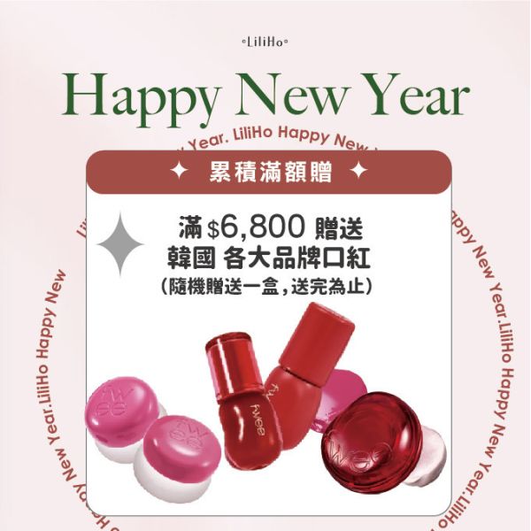 \ 新年養膚啟動 / 滿$6,800元 贈  韓國 各大品牌口紅（隨機贈送一盒，送完為止） 