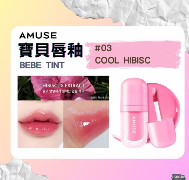 AMUSE 張員瑛 代言 寶貝唇釉 