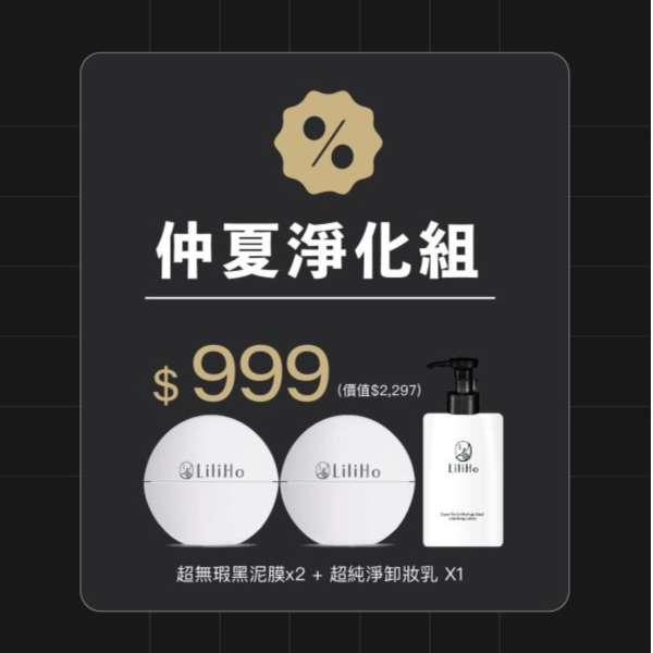 六月淨膚更新月｜超無瑕黑泥膜x2 + 超純淨卸妝乳 X1 水果酵素,卸妝,洗面乳,潔顏乳,洗卸組合,卸妝組合,溫和去角質,台灣保養品