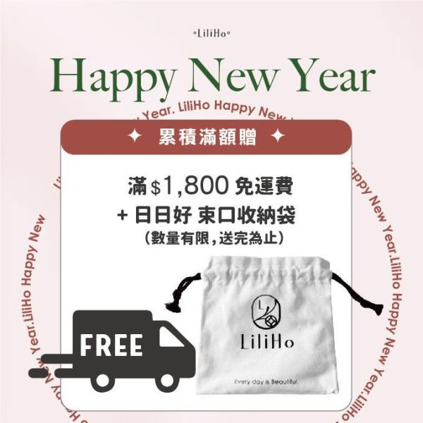 \ 新年養膚啟動 / 滿$1,800元 免運費＋日日好束口收納袋 