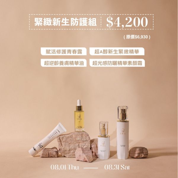 ｜8月保養黃金期  緊緻新生防護組｜賦活修護青春露+超A醇新生緊緻精華+超逆齡養膚精華油+超光感防曬精華素顏霜 ｜（賦活）有效日期2028.04.21 （油）有效日期2027.08.04 （A醇）有效日期2027.02.23（素顏霜）有效日期2027.11.10 