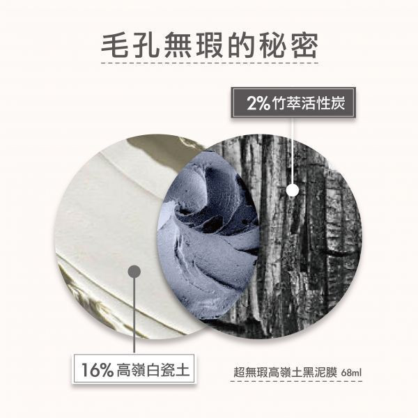 \ 梨粉入門組，任選三款2888元 / 第1步，超無瑕高嶺土黑泥膜-68ml 超無瑕高嶺土黑泥膜,高嶺白瓷土,竹萃活性碳,乙西班牙核桃顆粒,綠茶萃取,0粉刺,0油光,0毛孔,消滅黑頭粉刺,乾淨無瑕肌,減緩出油,毛孔緊緻,敏感肌保養品推薦,淨膚,清潔面膜,台灣保養品,保養品推薦,敏感肌