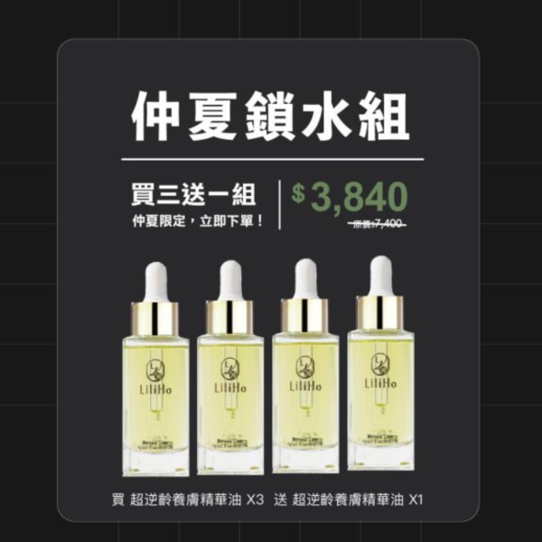 六月仲夏買三送一組｜超逆齡養膚精華油-30ml  X3 送 超逆齡養膚精華油-30ml  X1有效日期2027.08.04 