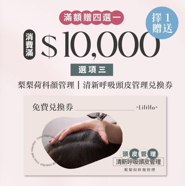 寵后盛宴｜滿$10,000 贈送 梨梨荷科顏管理｜清新呼吸頭皮管理兌換券 (限定線下梨梨荷科顏門市使用，不得兌現，使用期限至2026.12.31) 『請記得至官方LINE @liliho_skin預約時段』課程施作場所：梨梨荷科顏管理 課程施作地點：嘉義市西區國華街222-4號2樓 