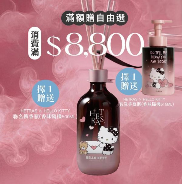 寵后盛宴｜滿$8,800 贈送Hetras × HELLO KITTY聯名擴香瓶 (500ml) 