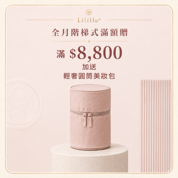 滿額贈 $8,800 送「復古皮革圓筒美妝包」／一件，贈品送完為止，不得更換贈品內容。 