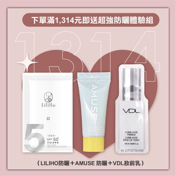 七夕寵愛限定 | 全館滿 $1,314 加贈 超強防曬體驗組 ( LiliHo 防曬＋AMUSE 防曬＋VDL 妝前乳) 