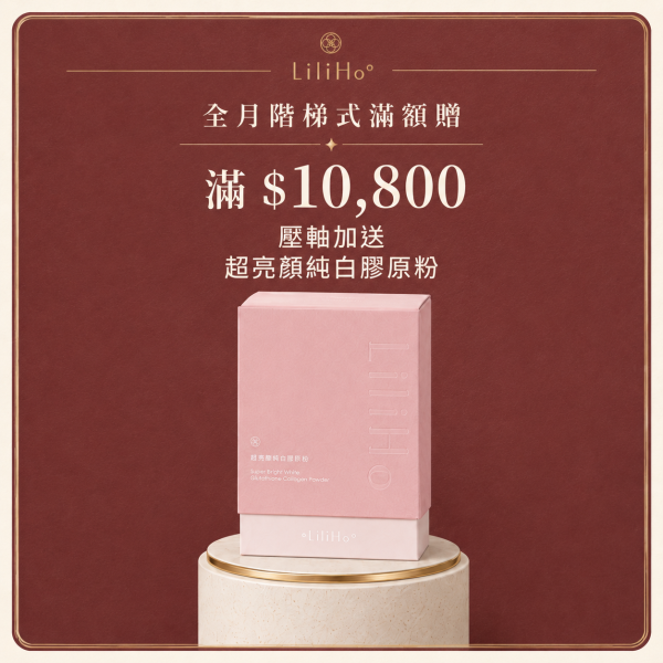 中秋滿額贈 $6,800 送「超亮妍純白膠原蛋白粉」／一件，贈品送完為止，不得更換贈品內容。 