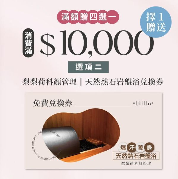 寵后盛宴｜滿$10,000 贈送 梨梨荷科顏管理｜天然熱石岩盤浴兌換券 (限定線下梨梨荷科顏門市使用，不得兌現，使用期限至2026.12.31)  『請記得至官方LINE @liliho_skin預約時段』課程施作場所：梨梨荷科顏管理 課程施作地點：嘉義市西區國華街222-4號2樓 
