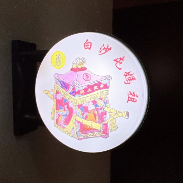 媽祖保佑燈箱 