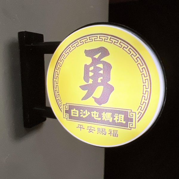 媽祖保佑燈箱 