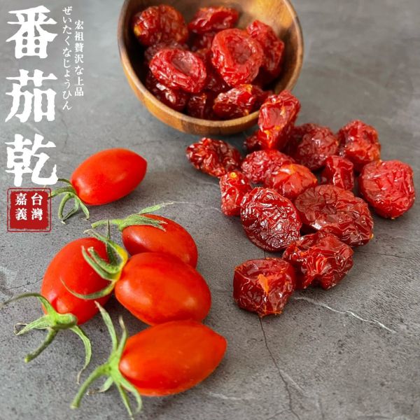侍果師嚴選｜原型果乾｜嘉義蕃茄乾 極致果乾｜天然果肉｜嚴選果品