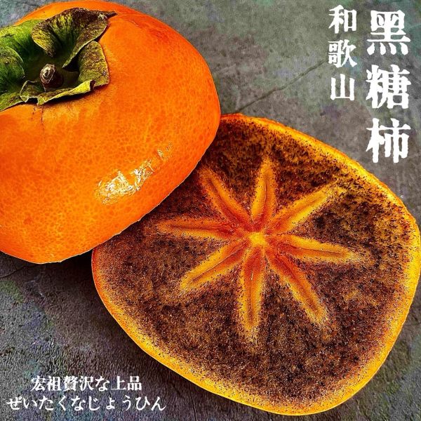 地表最強｜黑糖甜柿｜話題神器 地表最強｜黑糖甜柿｜話題神器