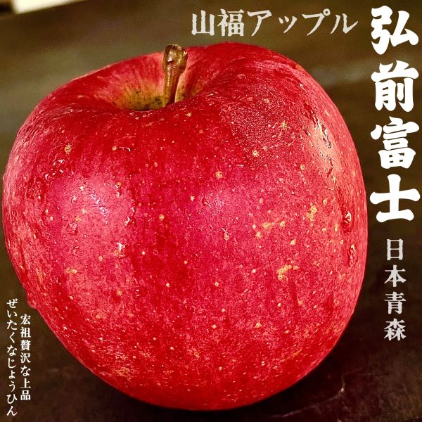 日本蘋果季｜弘前富士｜世界經典 日本蘋果季｜弘前富士｜世界經典