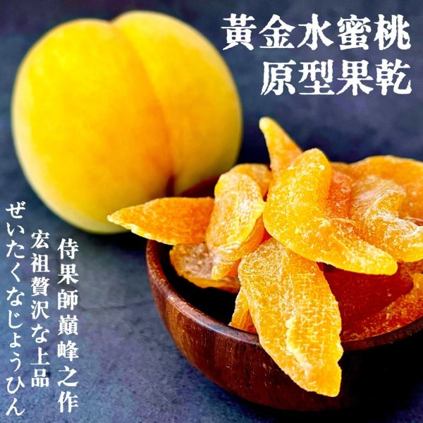 侍果師嚴選｜原型果乾｜黃金水蜜桃 侍果師嚴選｜原型果乾｜黃金水蜜桃
