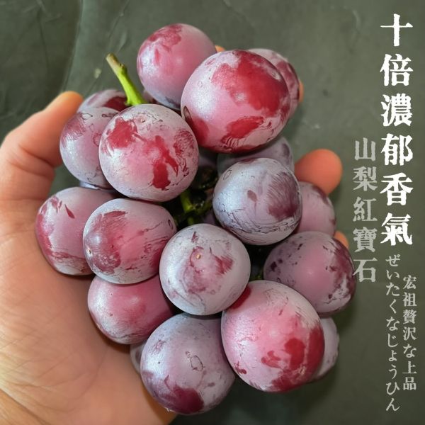 山梨紅寶石｜妮娜公主｜十倍濃郁 山梨紅寶石｜妮娜公主｜十倍濃郁