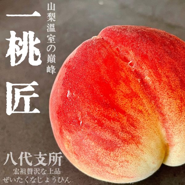 山梨八代｜一桃匠｜日川白鳳桃 山梨八代｜一桃匠｜日川白鳳桃