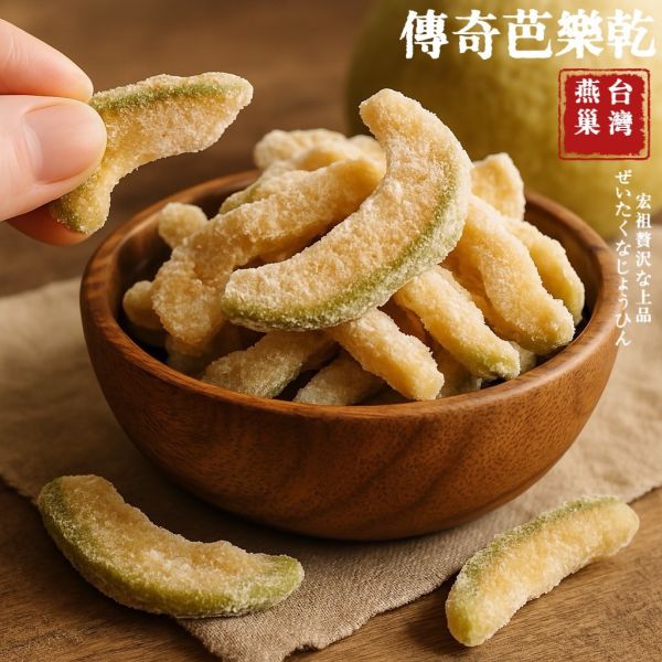 侍果師嚴選｜原型果乾｜燕巢芭樂乾 極致果乾｜天然果肉｜嚴選果品