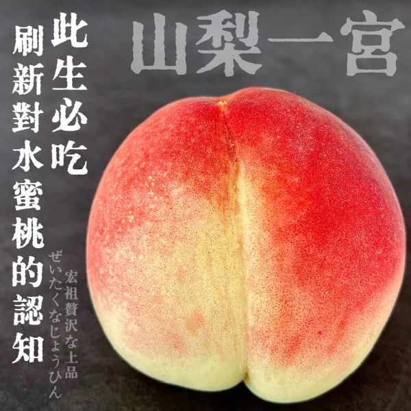 世界最強｜山梨一宮｜此生必吃水蜜桃（夏姬） 山梨一宮｜地表最強｜水蜜桃