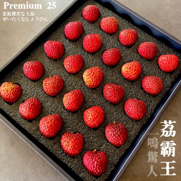 荔霸王｜Premium 25 荔霸王｜Premium25｜巨無霸荔枝