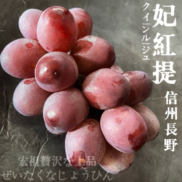 日本長野-妃紅提 宏祖水果日本長野妃紅提葡萄