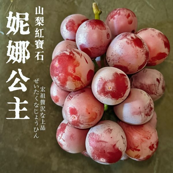 山梨紅寶石｜妮娜公主｜十倍濃郁 山梨紅寶石｜妮娜公主｜十倍濃郁