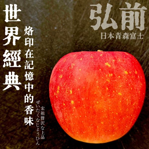 日本蘋果季｜弘前富士｜世界經典 日本蘋果季｜弘前富士｜世界經典