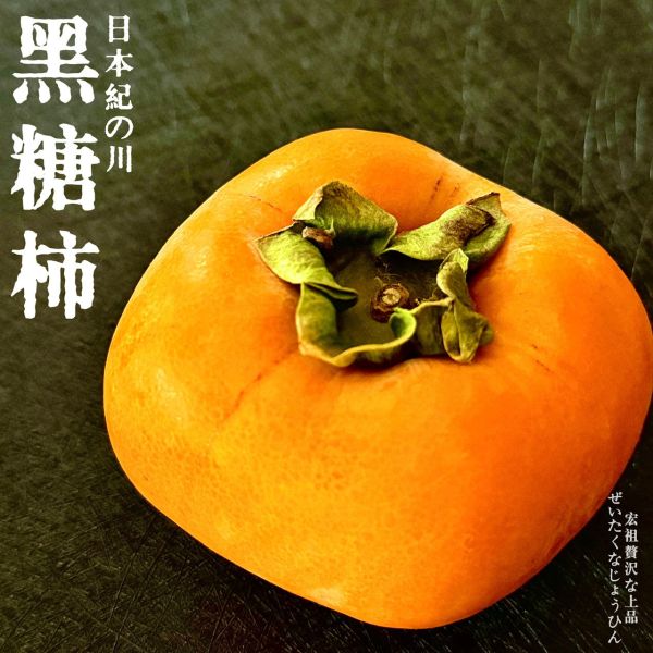 地表最強｜黑糖甜柿｜話題神器 地表最強｜黑糖甜柿｜話題神器