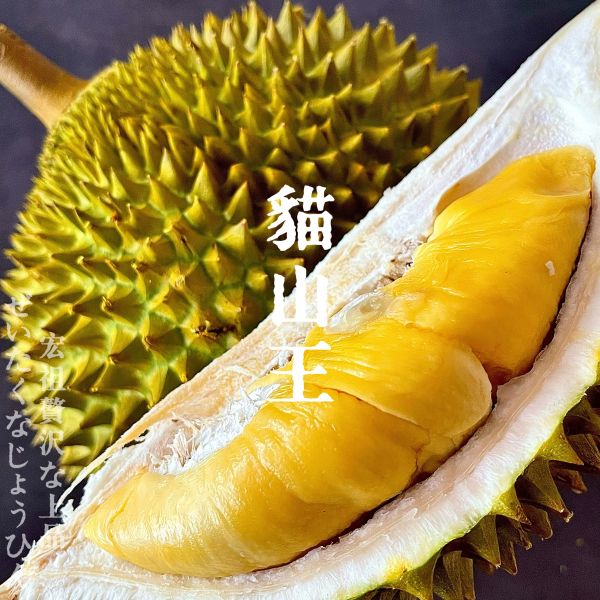 榴蓮王者｜貓山王｜正宗五芒星 榴蓮王者｜貓山王｜東南亞國寶｜地獄水果