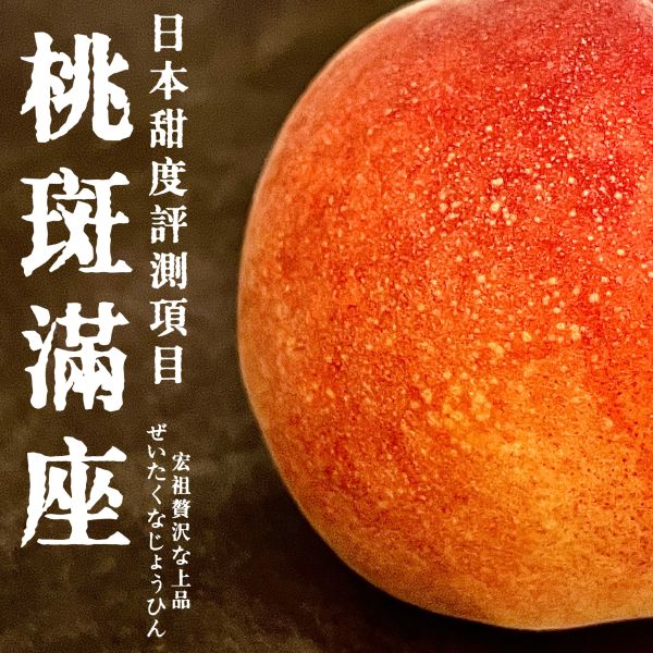 日本溫室｜山梨一桃匠｜甘桃 日本溫室｜山梨一桃匠｜甘桃