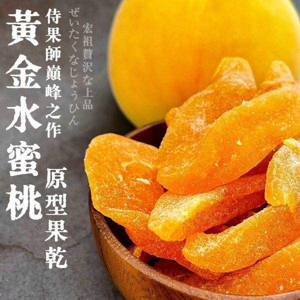 侍果師嚴選｜原型果乾｜黃金水蜜桃 侍果師嚴選｜原型果乾｜黃金水蜜桃