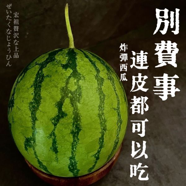 超迷你炸彈西瓜｜話題神器 🏆超迷你炸彈西瓜｜話題神器